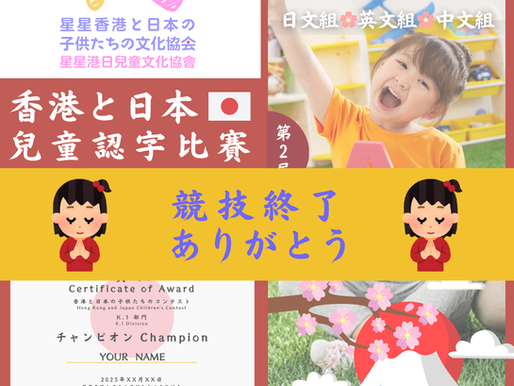 香港日本兒童認字比賽