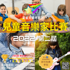 兒童音樂家比賽 2022 第二屆