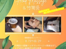 11/15～29限定キャンペーン「ヘッドマッサージ＆竹筒灸」