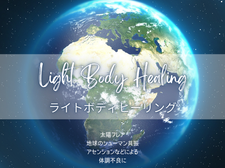 ライトボディヒーリング