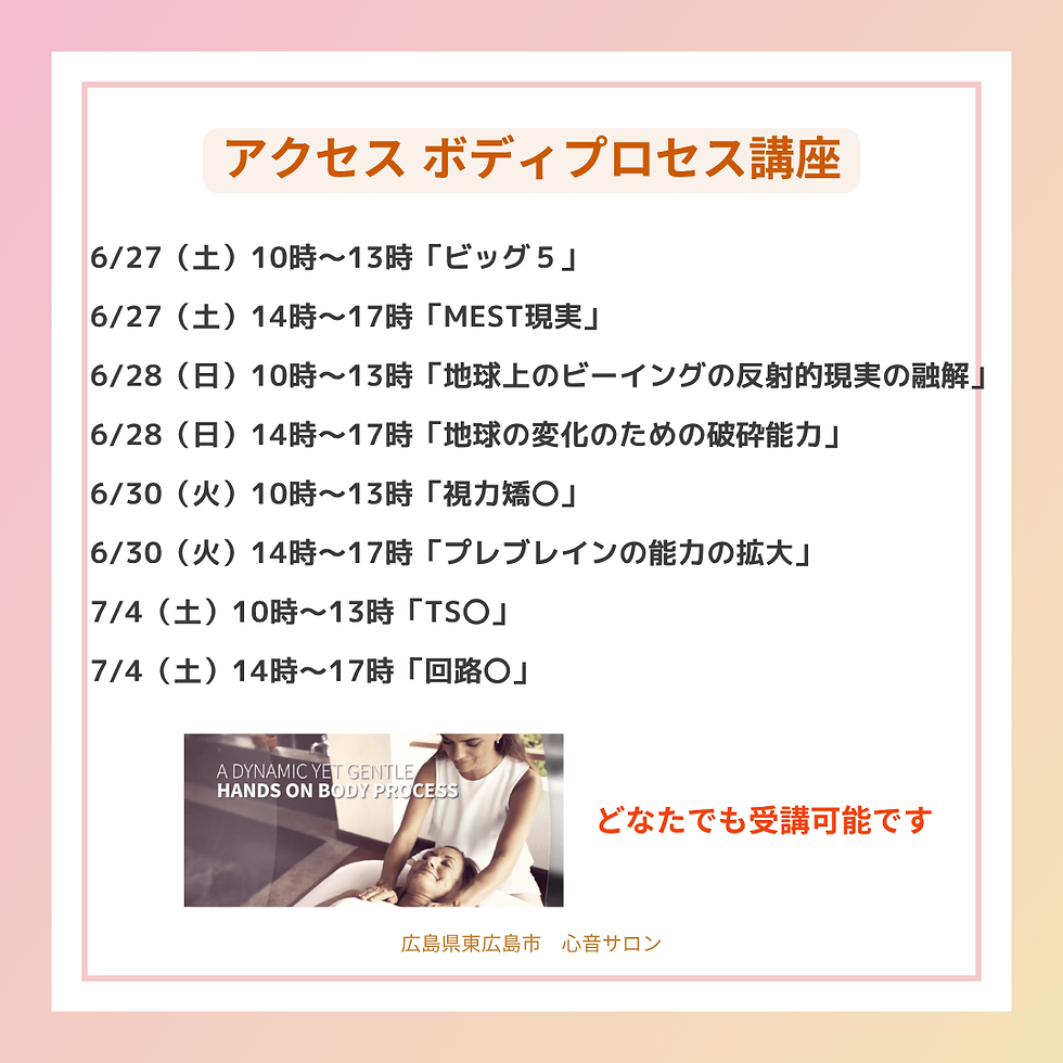 6/27,28,30,7/4 アクセスボディプロセス講座　
