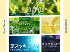 暑い夏におすすめ!クールダウン音源/イーマ・ステーション