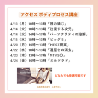 4月 アクセスボディプロセス講座