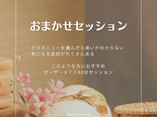 リニューアル・おまかせセッション