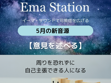 5/1イーマ・ステーション新音源配信