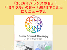 イーマサウンドセラピー音源「バランス2026」「必須ミネラル」にリニューアル