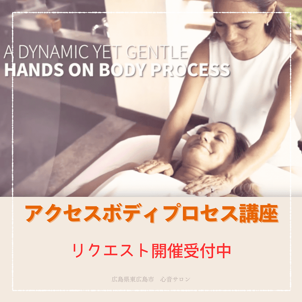 アクセスボディプロセス講座広島