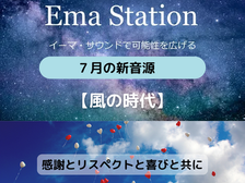 7/1イーマ・ステーション新音源配信