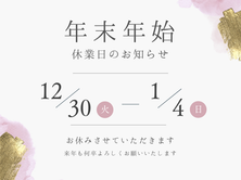 年末年始休業のお知らせ