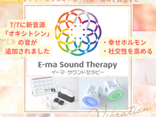 7/7 イーマ・サウンドセラピーの新音源「オキシトシン」の音追加