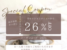 2026あけおめクーポン使用期限残り1週間