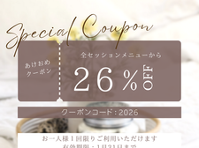 2026あけおめクーポン使用期限残り1週間