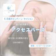 アクセスバーズ