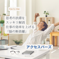 こんな方におすすめ！アクセスバーズ