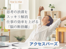 こんな方におすすめ!アクセスバーズ