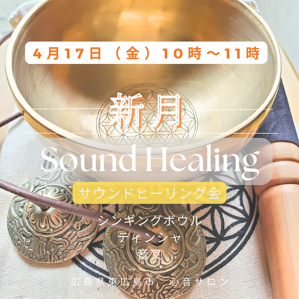 サウンドヒーリング会