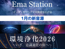 1/1イーマ・ステーション新音源配信