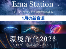 1/1イーマ・ステーション新音源配信
