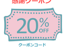 今年の感謝をこめて「20%OFFクーポン」プレゼント