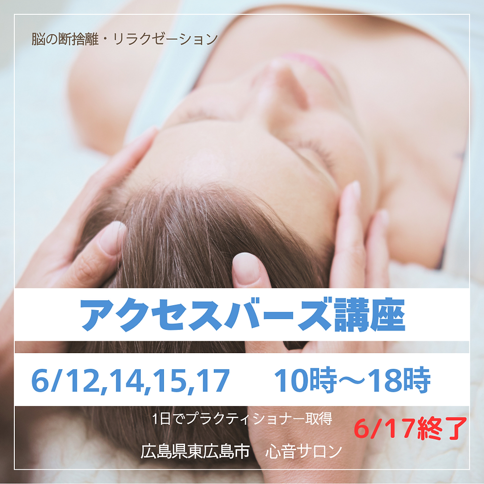 6/12,14,15,17「アクセスバーズ講座」