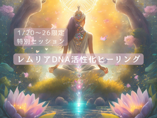 1/20~26限定 レムリアDNA活性化ヒーリング