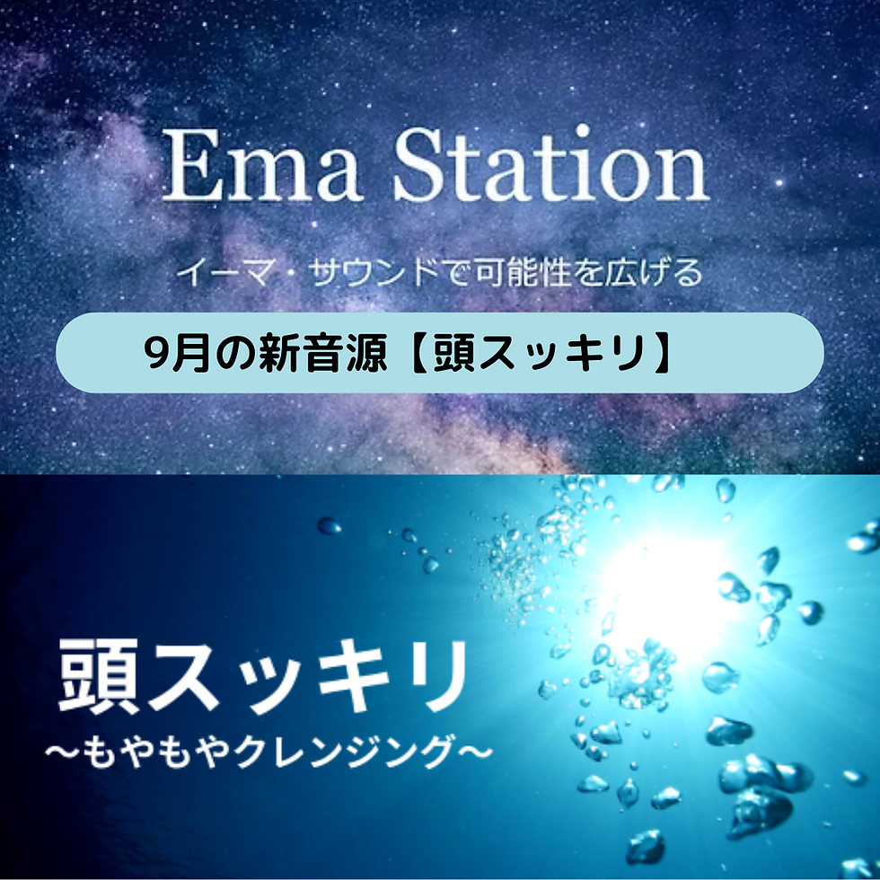 9/1イーマ・ステーション新音源配信