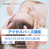 アクセスバーズ講座