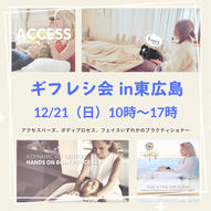 12/21 ギフレシ会 in東広島
