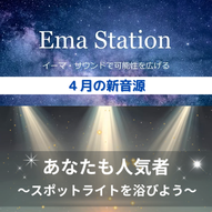 4/1イーマ・ステーション新音源配信