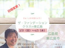 変更3/31~4/3「ザ・ファンデーションin東広島」価格変更あり