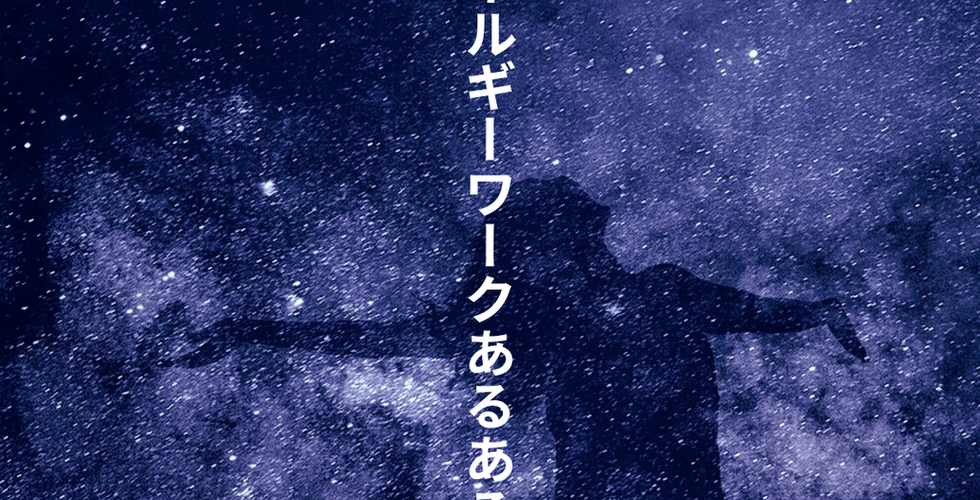 エネルギーワークあるある