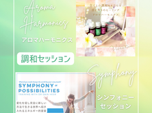 調和セッション特集