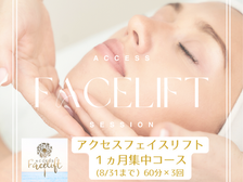 アクセスフェイスリフト1ヵ月集中コース(8/31まで)