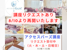8/10「アクセスバーズ講座」再開