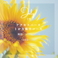 6/25～7/31 アクセスバーズ１か月集中コース