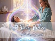ライトボディヒーリング・仙骨と背骨活性化を追加