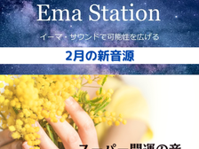 2/1イーマ・ステーション新音源配信