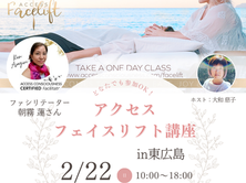 2/22 アクセスフェイスリフト講座