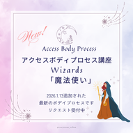 アクセスボディプロセス講座　1/13新追加