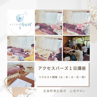 アクセスバーズ講座