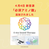 イーマサウンドセラピー新音源