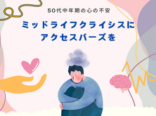 ミッドライフクライシス