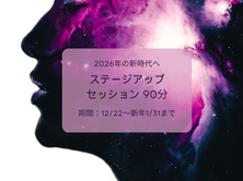 2026年ステージアップセッション(1/31まで)