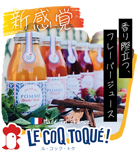 ル・コック・トケ 香り付きフレーバージュース＆ネクター| Ogacame Foods