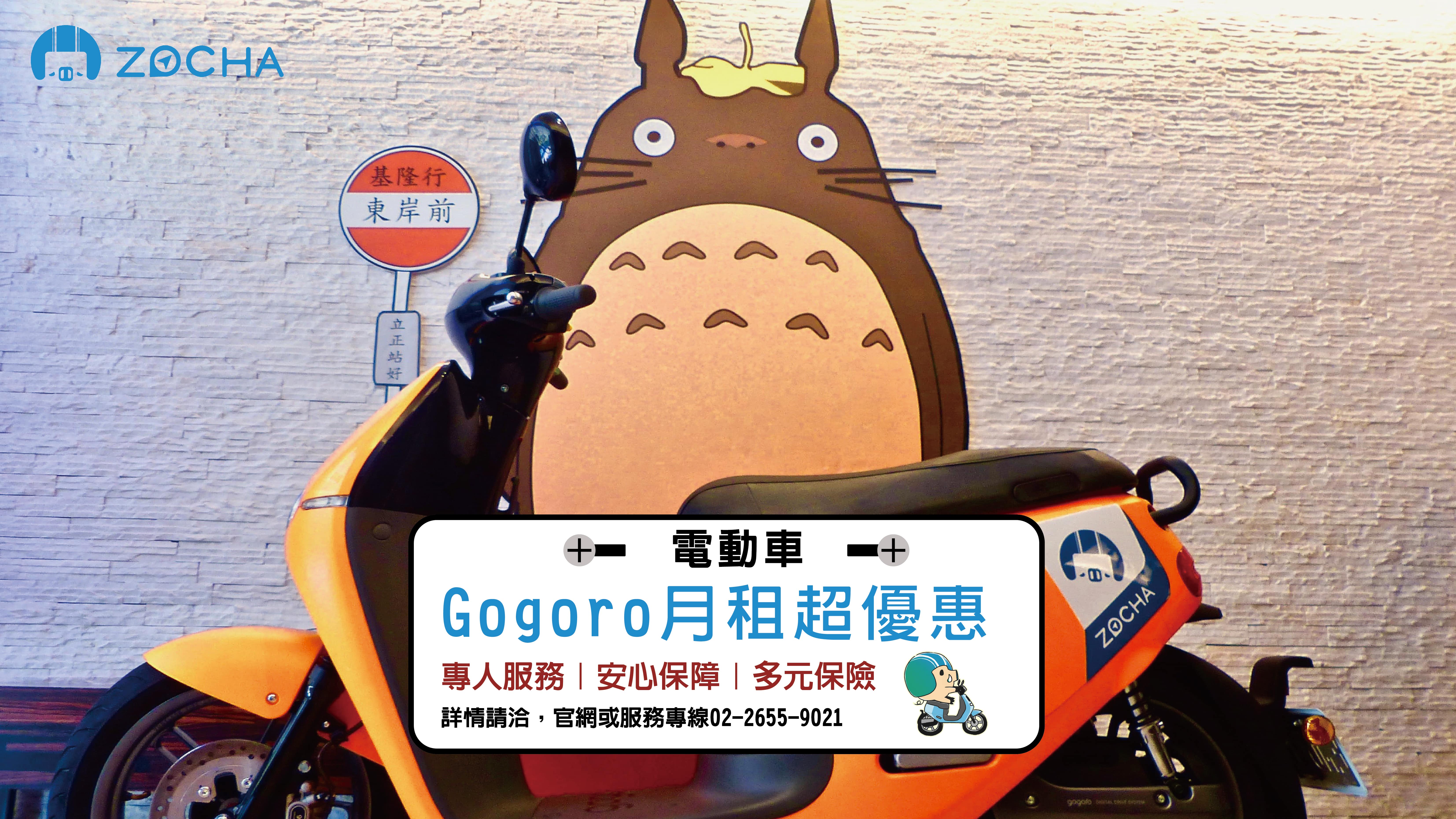 Gogoro機車月租 機車月租 電動車月租優惠 共享機車月租 體驗 方案 匯款訂車 Zocha 租車