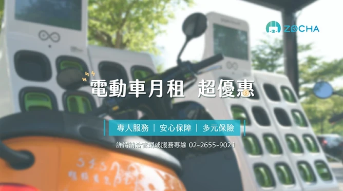 Gogoro機車月租 機車月租 電動車月租優惠 共享機車月租 體驗 方案 匯款訂車 Zocha 租車