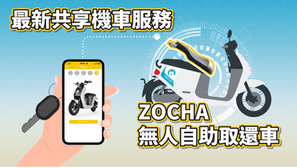 最新的共享機車服務，您的交通新選擇！『 ZOCHA全台無人自助取還車 』/ 全台範圍『桃園、中壢、新竹、台中\台南、高雄』盛大開幕上線中！！！