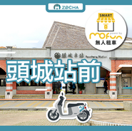 ZOCHA頭城站前無人店