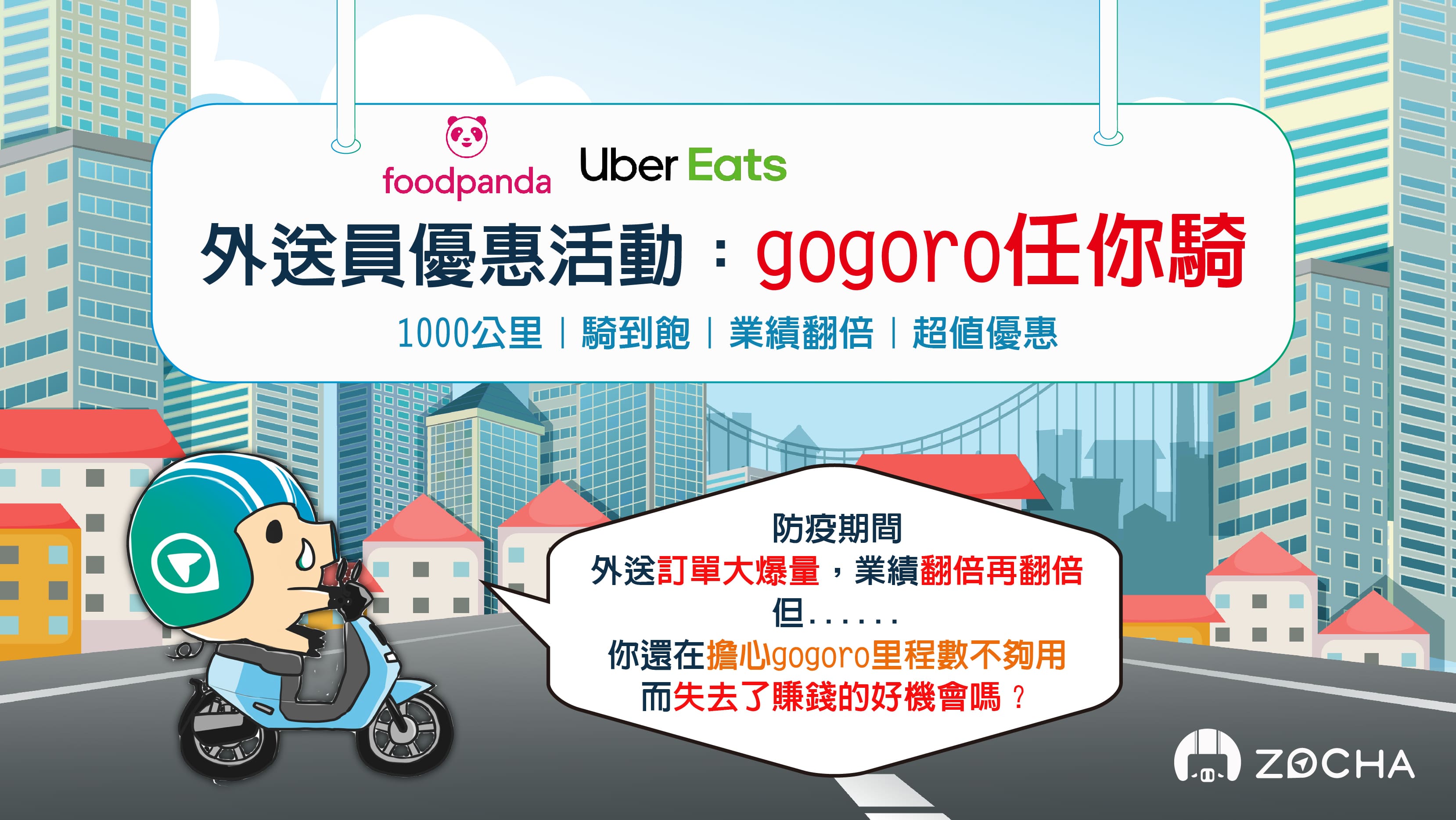 外送員優惠專案｜gogoro任你騎｜機車月租優惠｜ZOCHA租機車｜foodpanda 