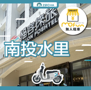 ZOCHA南投水里無人店